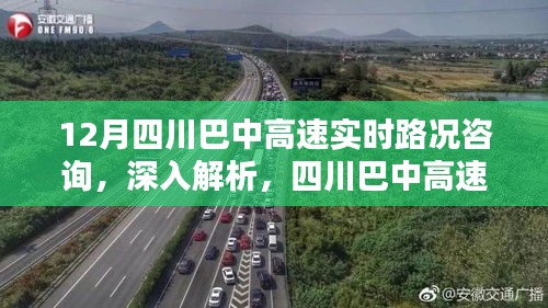四川巴中高速实时路况解析与咨询系统十二月运行报告详解