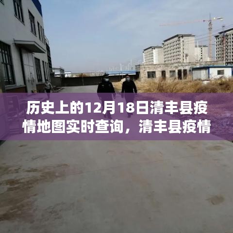 清丰县疫情地图下的温情故事与特殊回忆之旅，历史视角下的12月18日回顾