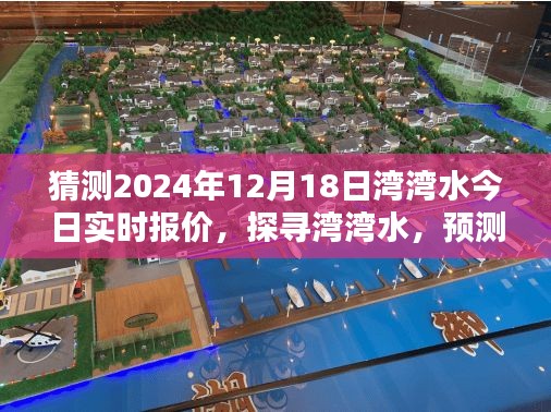 探寻湾湾水，预测2024年12月18日实时报价及其深远影响