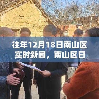 南山区日常温馨，十二月十八日的暖阳实时新闻回顾