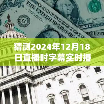 预测未来之光，2024年直播字幕实时播放器探析与猜测