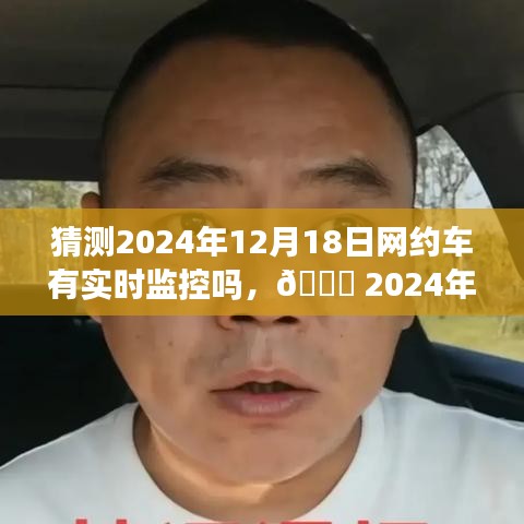 🚕 2024年网约车实时监控科技展望，驾驭未来出行新纪元