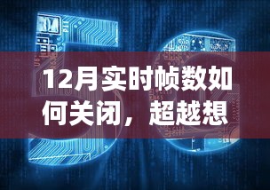 揭秘如何关闭最新科技产品中的实时帧数功能，体验前沿生活革新，告别12月实时帧数干扰