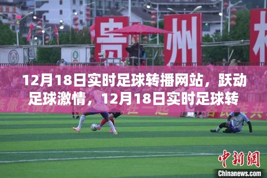 跃动足球激情，实时转播，领略自信与成就的力量