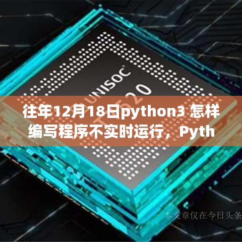 Python 3编程技巧，避免实时运行，优化代码执行流程的方法