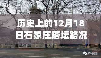 历史上的石家庄塔坛路况揭秘，实时查询12月18日路况回顾🚗🚦