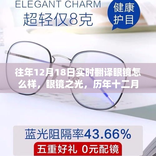 历年十二月十八日实时翻译眼镜的魅力与力量，眼镜之光闪耀时刻