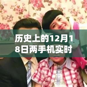历史上的十二月十八日，情侣手机实时同步图片分享，跨越时空的浪漫瞬间