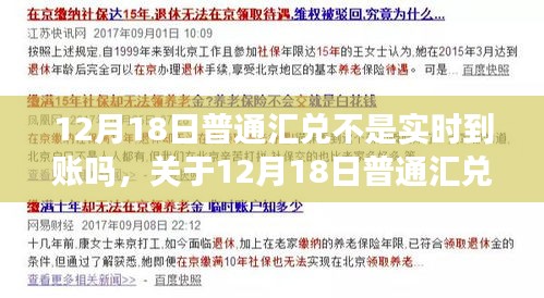 关于12月18日普通汇兑是否实时到账的解析及解答