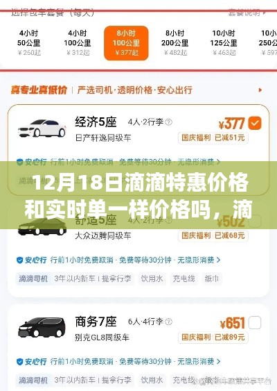 滴滴出行12月18日特惠价格详解，特惠与实时单价格是否一致？