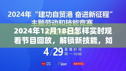 解锁新技能，如何实时观看节目回放并享受无限回放乐趣在2024年12月18日