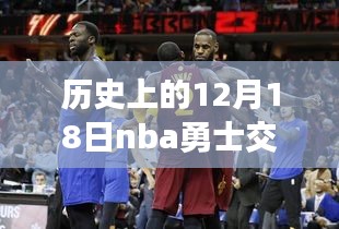 历史上的12月18日NBA勇士交易汇总，见证荣耀时刻，自信与成就感的交织之路