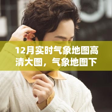 12月气象地图下的暖心日常，友情相伴的温馨时光