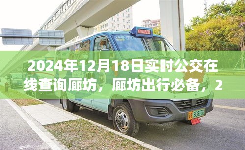 廊坊实时公交在线查询攻略，出行必备指南（2024年）