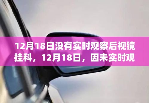 驾驶学员未实时观察后视镜挂科，反思与启示