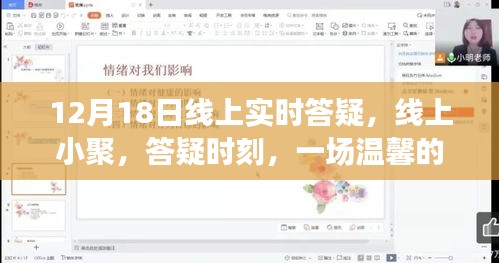 线上答疑时刻，云端心灵之旅的温馨相聚