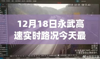 永武高速最新实时路况探秘与小巷独特风味之旅 12月18日更新