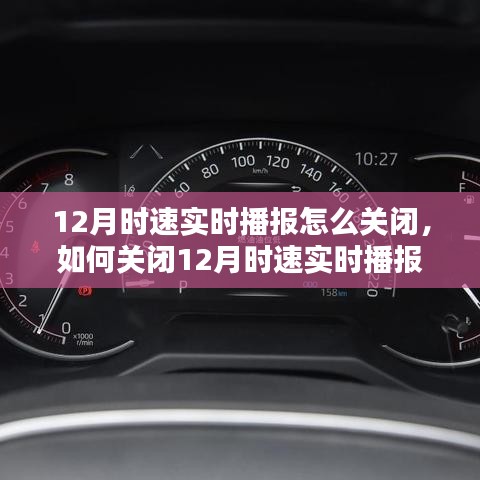 12月时速实时播报关闭指南，详细步骤与操作手册