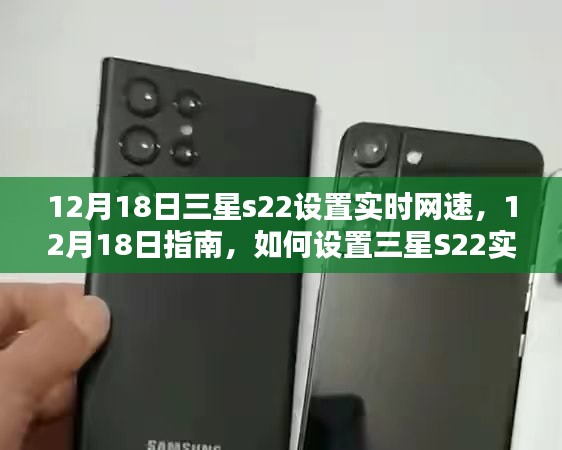 三星S22实时网速设置指南，12月18日最新教程