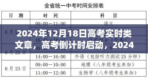高考倒计时启动，你准备好迎接2024年12月18日的高考了吗？
