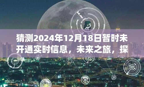 探寻未知美景，未来之旅猜想——2024年12月18日的自然之旅体验