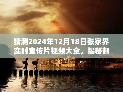 揭秘张家界宣传片制作全过程，从构思到发布，带你玩转视频制作（初学者版，预测2024年张家界宣传片视频大全）
