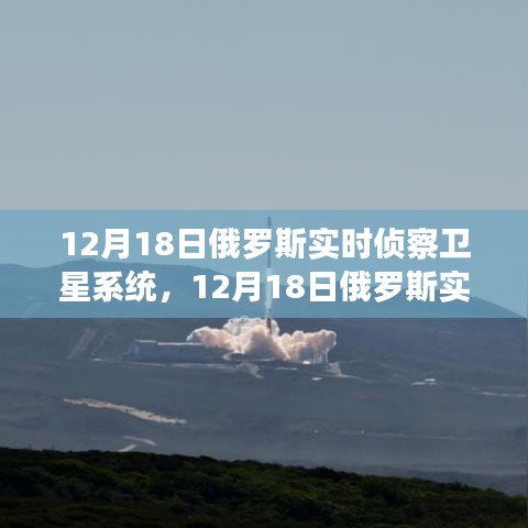 俄罗斯实时侦察卫星系统操作指南，从入门到进阶的实用指南（适用于初学者与进阶用户）