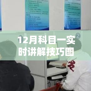 12月科目一考试技巧实时详解，图解揭秘，轻松通关秘籍