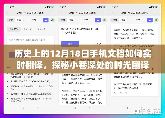 探秘时光翻译店，历史上的12月18日与手机文档实时翻译之旅揭秘