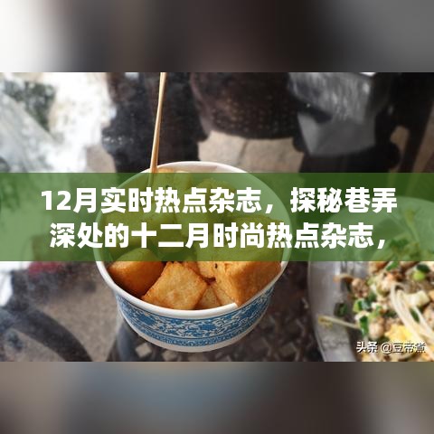 探秘巷弄深处的时尚热点，十二月实时热点杂志与隐藏小店的故事