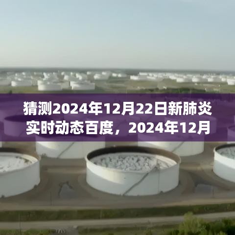 2024年12月22日新肺炎实时动态预测，回顾背景、重大事件与未来影响