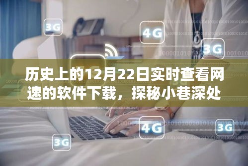 历史深处的宝藏，隐藏在历史中的网速软件下载胜地与实时网速查看工具的探秘之旅
