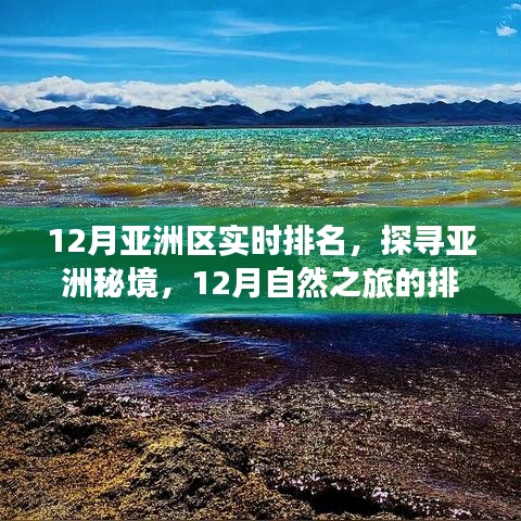 12月亚洲排名揭秘，自然之旅探寻秘境，寻找内心的宁静与平和