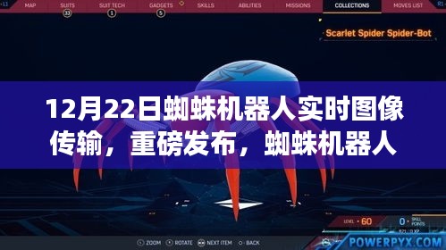 蜘蛛机器人实时图像传输系统重磅发布，重塑视界，引领科技生活革新