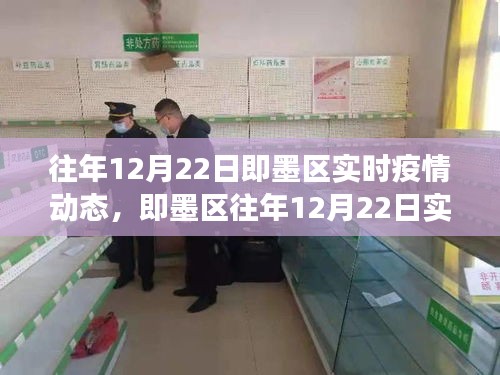 即墨区往年12月22日实时疫情动态深度解读与评测报告