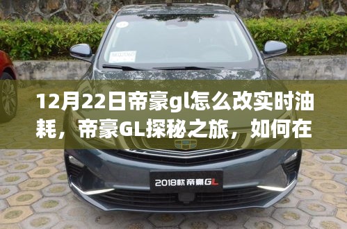 帝豪GL探秘之旅，如何平衡冬日油耗与心灵需求？实时油耗改装指南