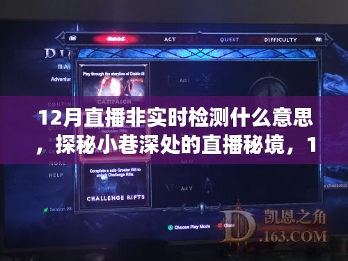 探秘直播秘境，揭秘十二月非实时检测背后的故事