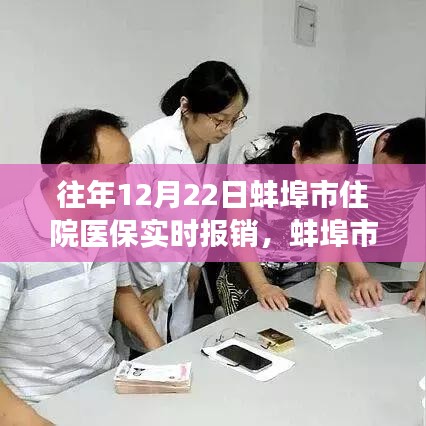 蚌埠市住院医保实时报销之旅，暖心故事在12月22日绽放