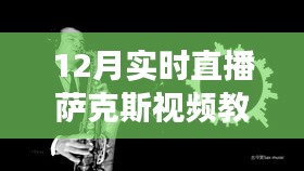 12月实时直播萨克斯视频教程，与自然共舞，启程寻找内心的宁静