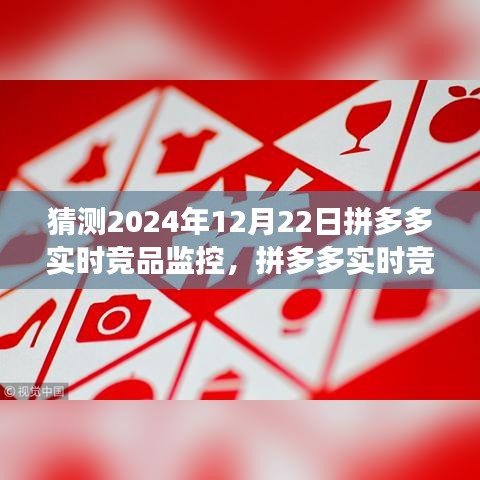 拼多多竞品监控洞察，预测2024年12月22日的行业趋势与影响分析