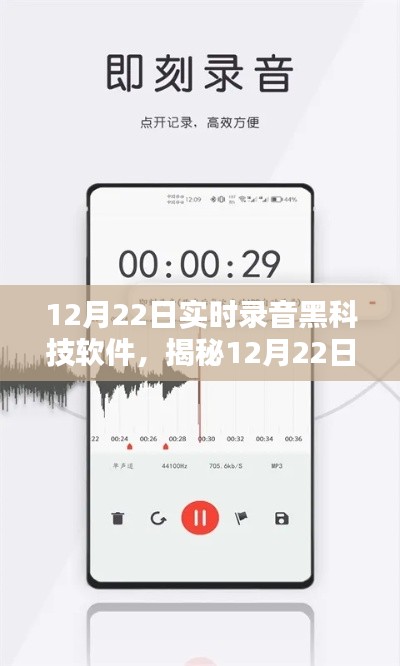 揭秘实时录音黑科技软件，优势与魔力展现，最新资讯尽在12月22日