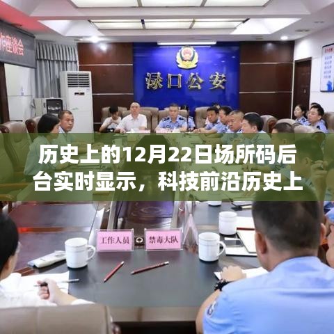 场所码后台实时显示，智能生活的开启与历史上的科技里程碑（12月22日）