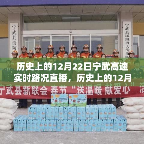 历史上的12月22日宁武高速实时路况直播详解与步骤指南