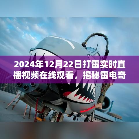 揭秘雷电奇观，观看2024年雷电实时直播视频指南，在线直播视频在线观看