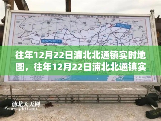 探索历史与现代交汇点，浦北北通镇往年12月22日实时地图回顾