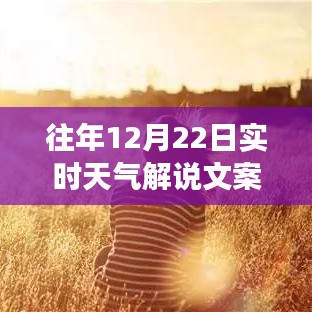 科技前沿冬至日精准解读，智能天气系统引领实时解说新时代，历年冬至日天气回顾解说文案范文