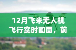 前沿科技体验，飞米无人机12月实时飞行画面，领略科技魅力改变生活
