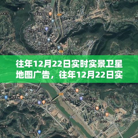 往年12月22日实时实景卫星地图广告深度解析与评测报告