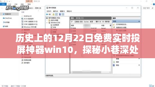 揭秘历史上的免费实时投屏神器win10与小巷深处的特色投屏秘境及小店