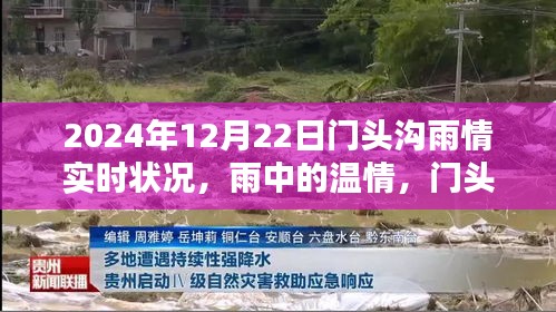 门头沟雨情下的温情时光与真挚友情（2024年12月22日实时更新）